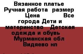 Вязанное платье. Ручная работа. размер 116-122 › Цена ­ 2 800 - Все города Дети и материнство » Детская одежда и обувь   . Мурманская обл.,Видяево нп